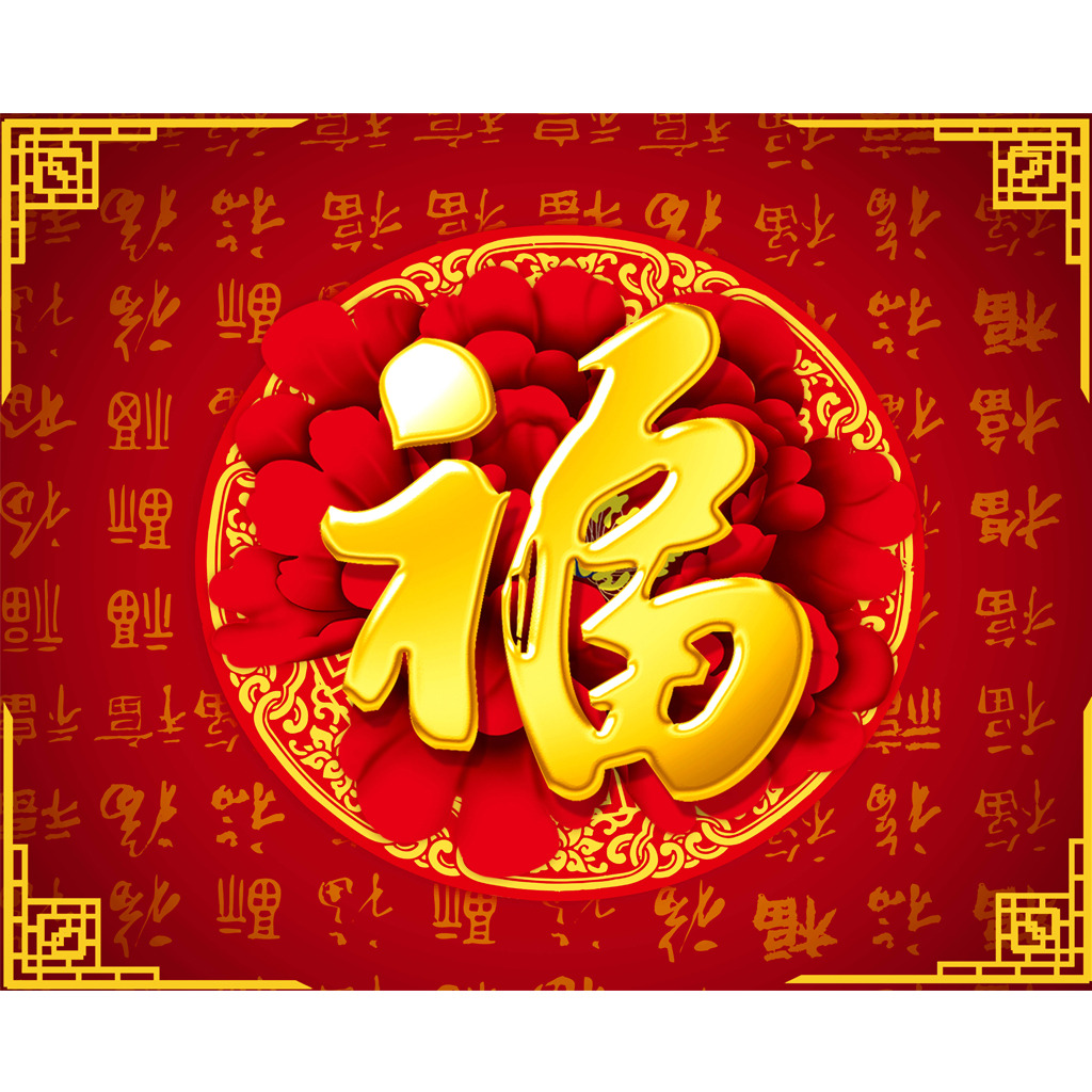 新年大吉，五福臨門
