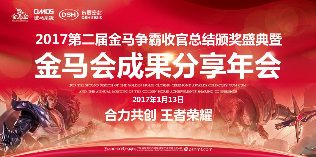 東晟密封件：2017年第二屆金馬爭霸perfect收官總結頒獎盛典！  