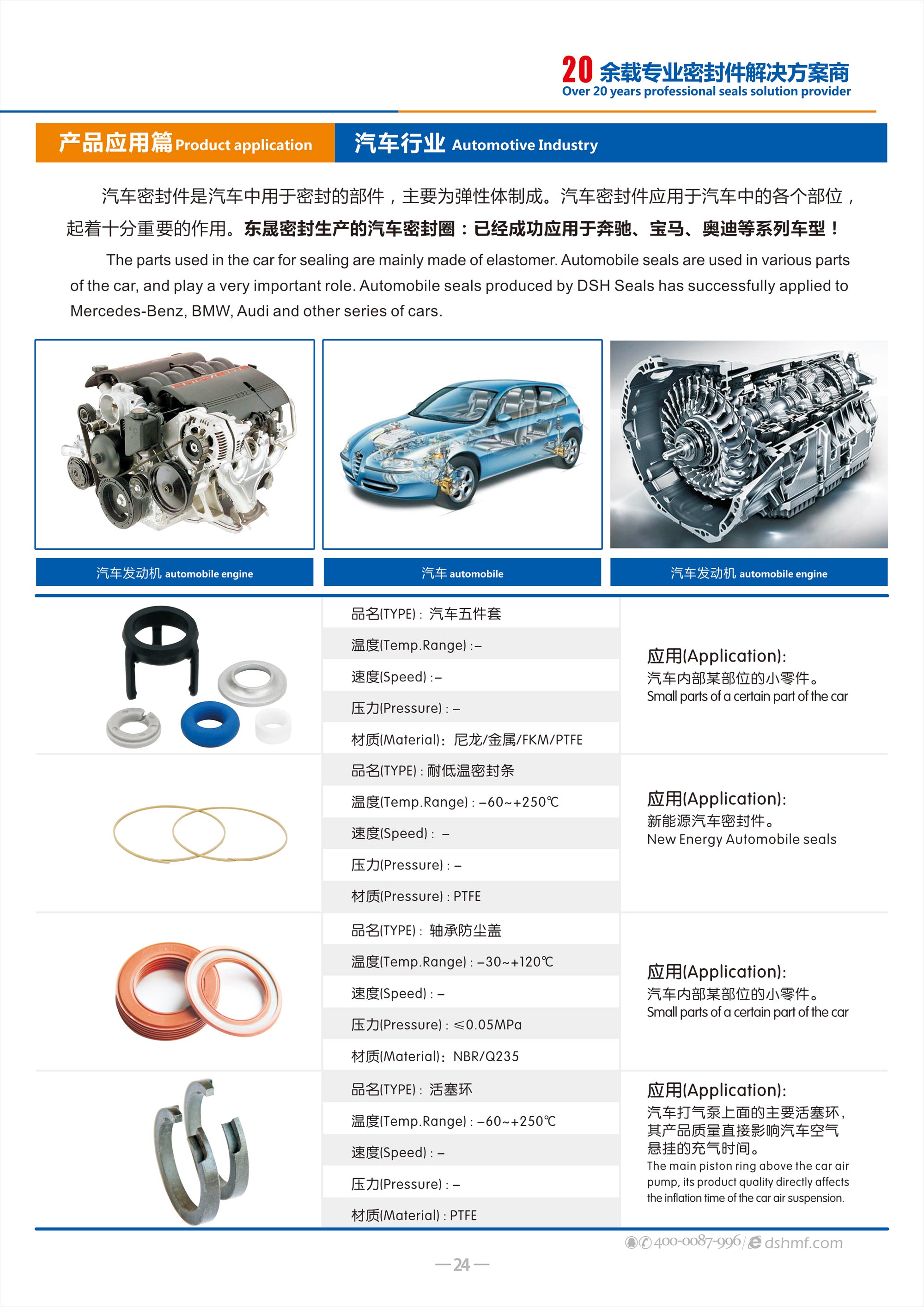汽車(chē)行業(yè)專用密封件廠 - 包括氣（汽）門(mén)密封件,汽車(chē)油封,車(chē)窗,車(chē)身,座椅,天窗密封條，發(fā)動(dòng)機(jī)箱油封和后備箱等部位，起到防水、密封等作用。