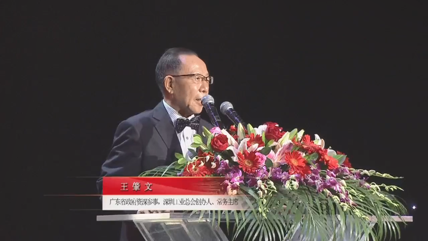 廣東省政府資深參事，深圳工業(yè)總會創(chuàng)辦人、常務主席王肇文先生