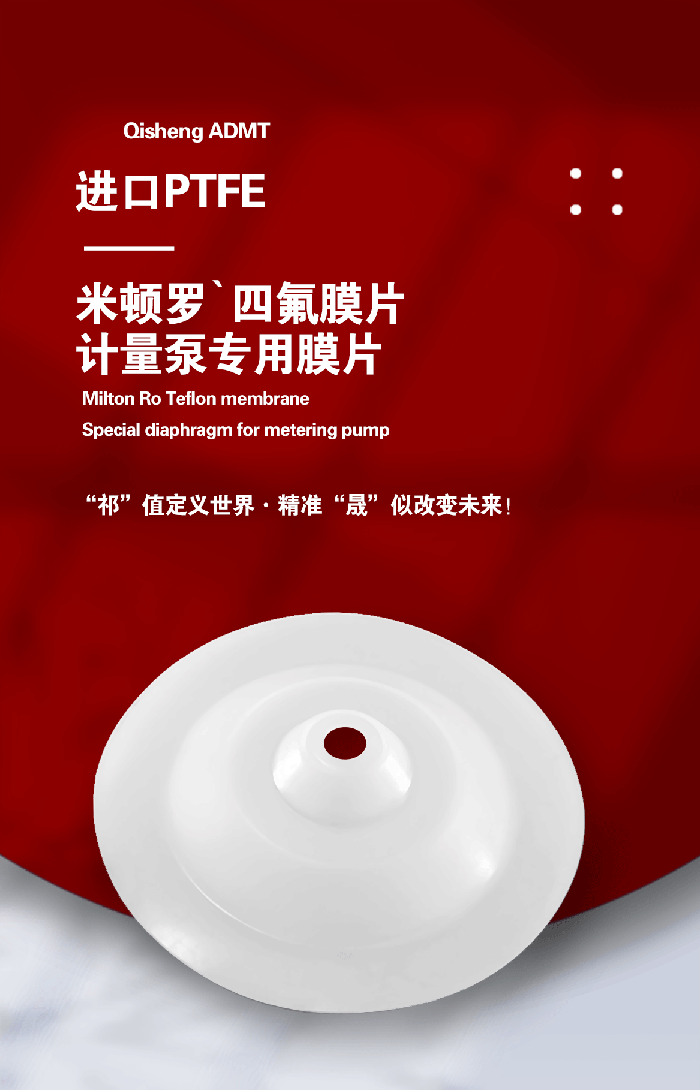 1-計(jì)量泵膜片3-產(chǎn)品詳情頁(yè)-模板_01米頓羅進(jìn)口PTFE四氟鐵氟龍計(jì)量泵膜片隔膜密封件 (3)