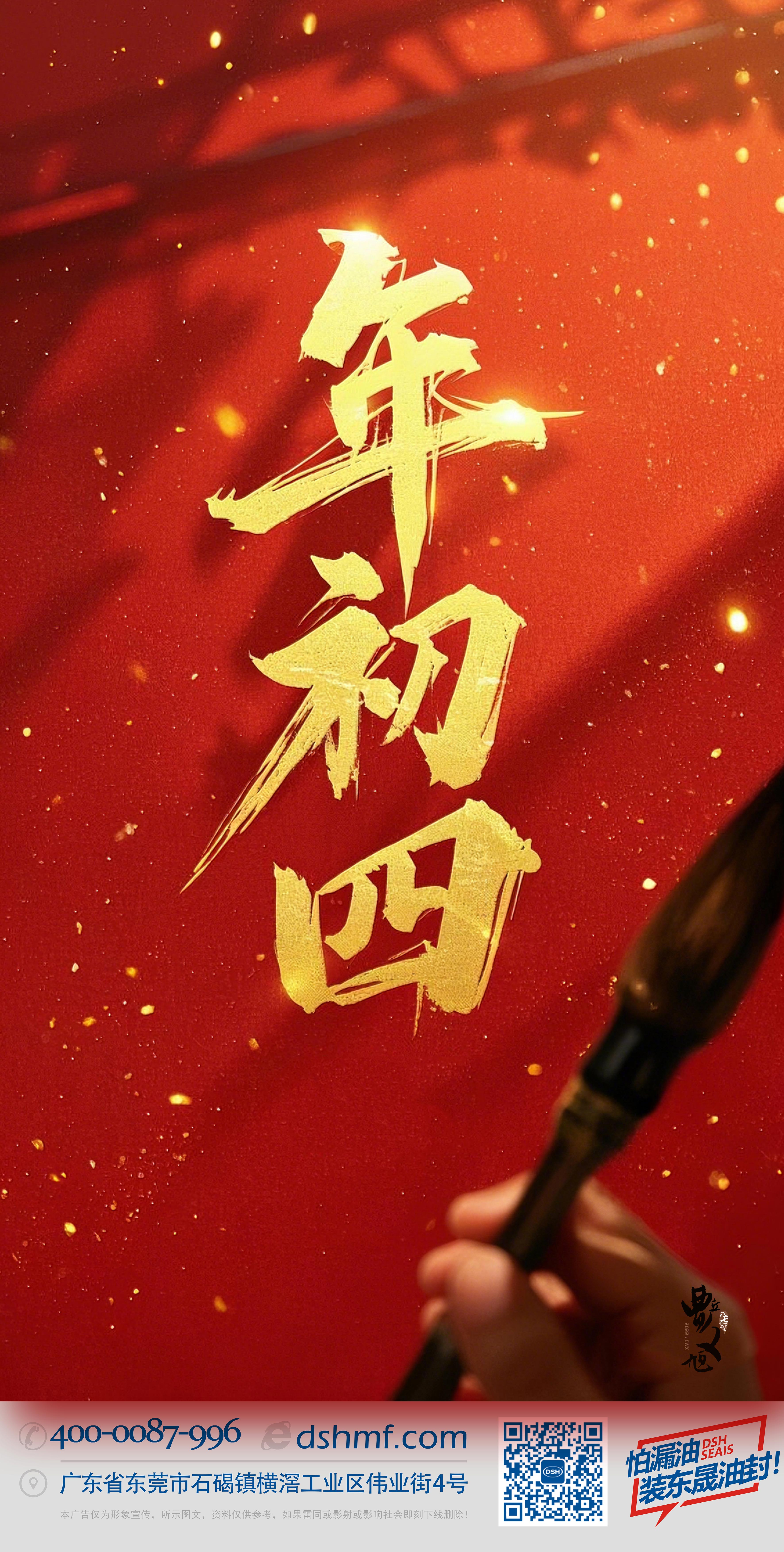 正月初四，接財神迎福，好運年年