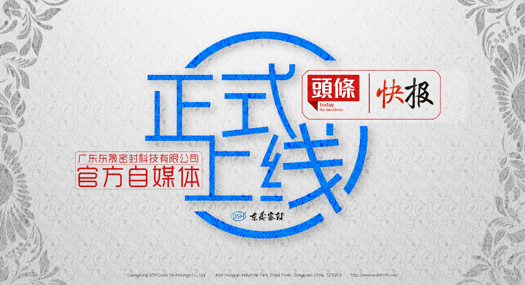 廣東東晟密封科技有限公司的頭條、快報(bào)官方自媒體上線啦！