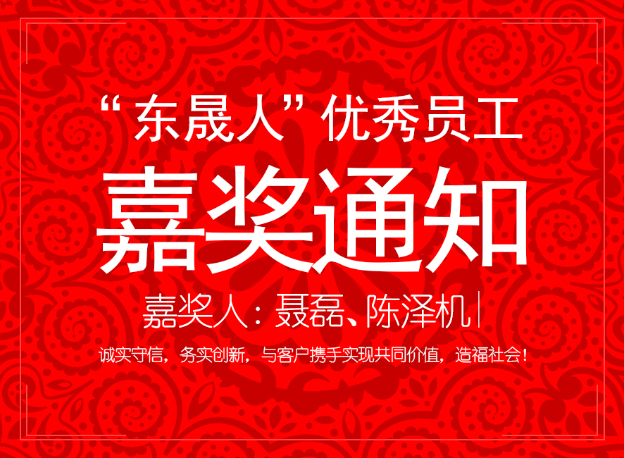 “東晟人”優(yōu)異員工嘉獎(jiǎng)通知：聶磊、陳澤機(jī)