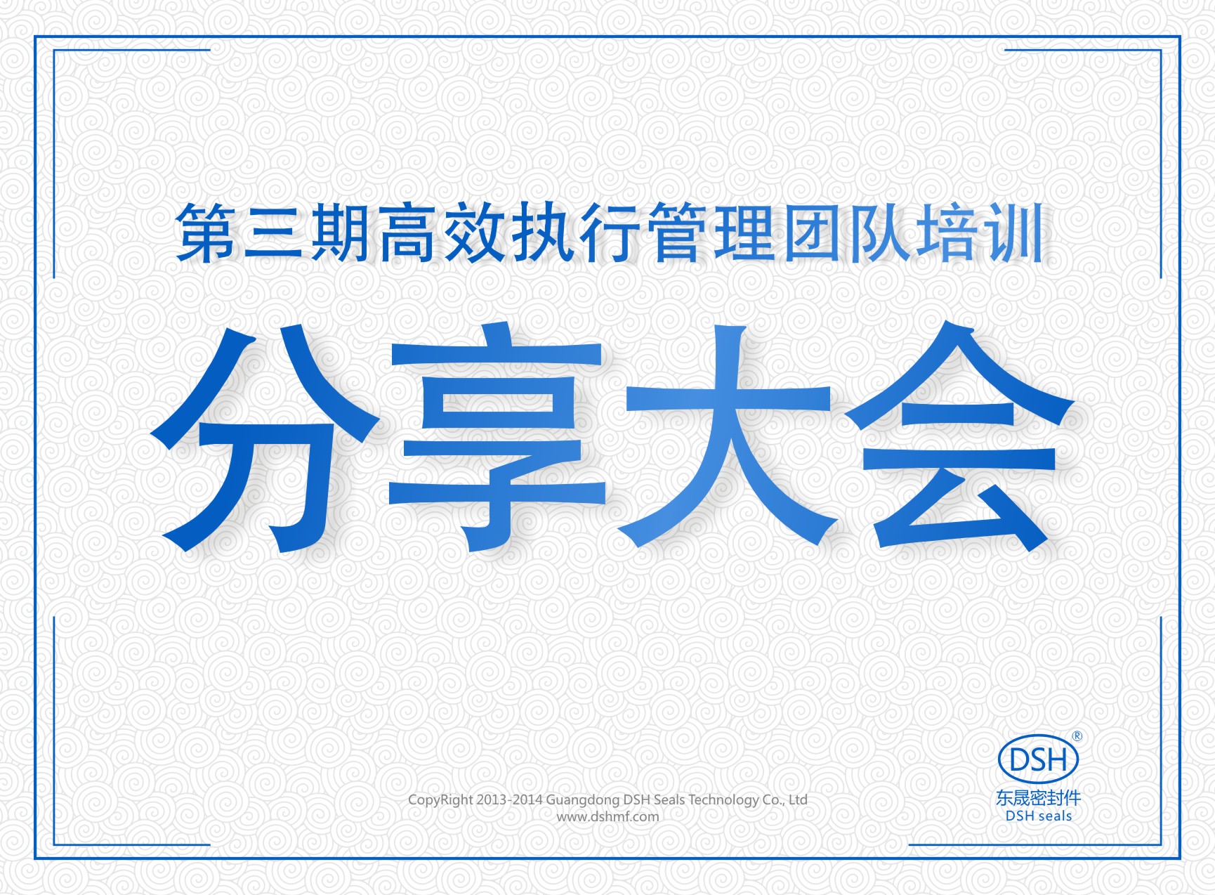 東晟密封:第三期執(zhí)行管理團(tuán)隊(duì)培訓(xùn)分享大會
