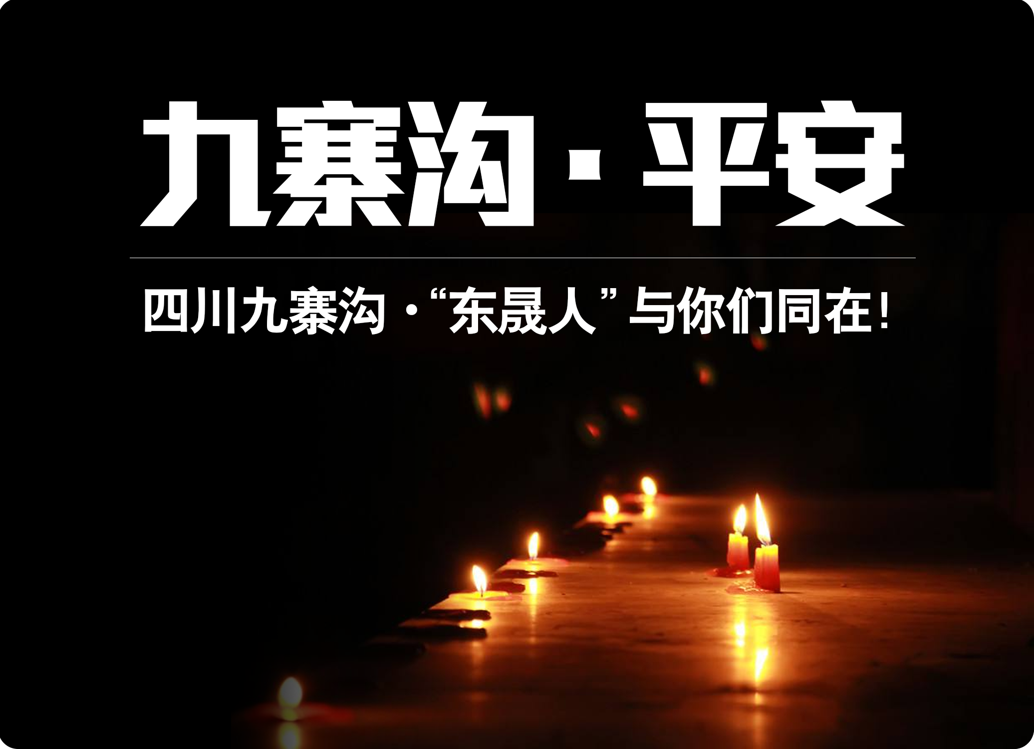 四川九寨溝7.0級(jí)地震，“東晟人”為震區(qū)人民祈福！