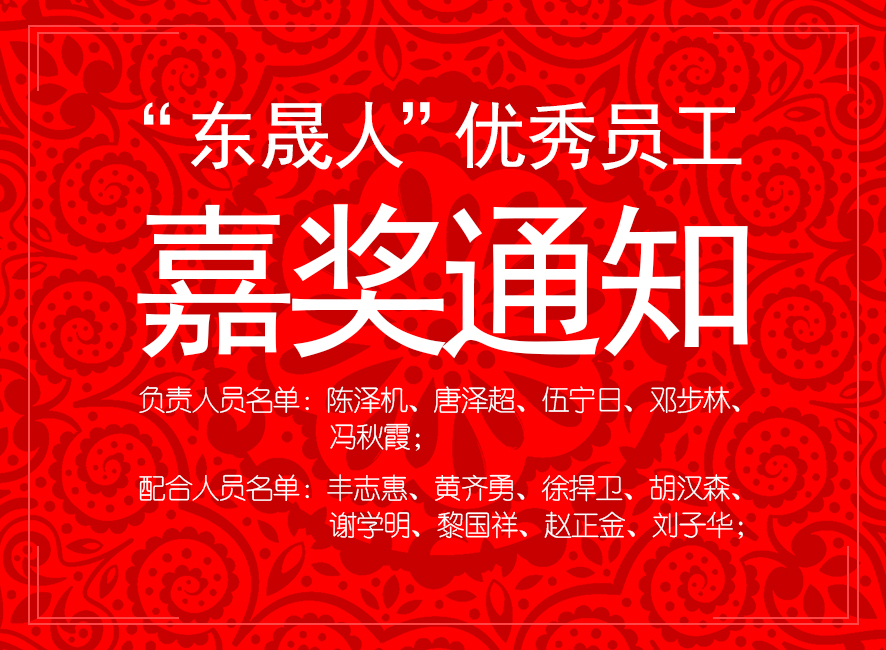 “東晟人”優(yōu)異員工嘉獎(jiǎng)通知：您們的精神值得我們學(xué)習(xí)！