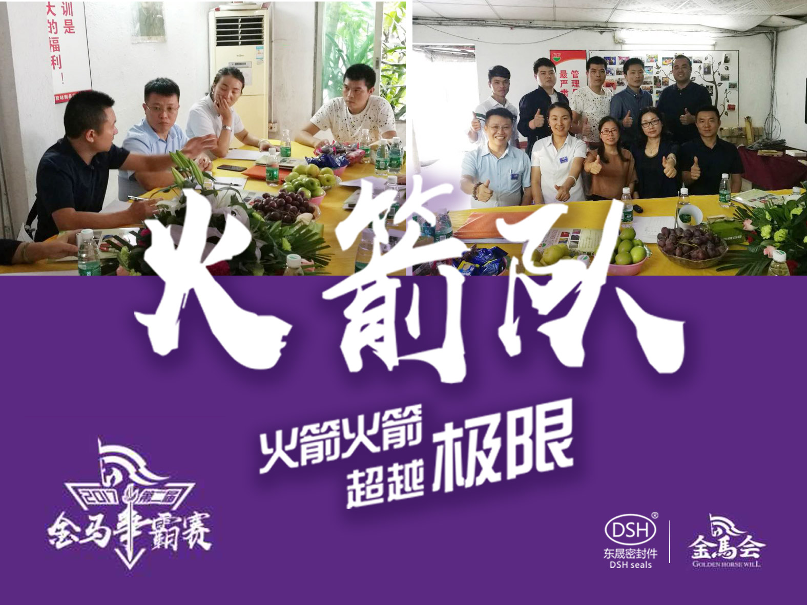 第二屆金馬爭(zhēng)霸賽：東晟密封“火箭隊(duì)”正式啟動(dòng)！