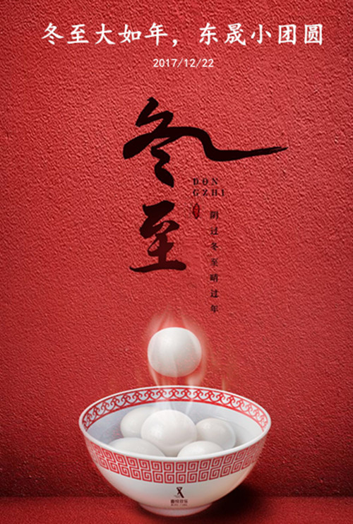 東晟密封：冬至大如年，東晟小團(tuán)圓