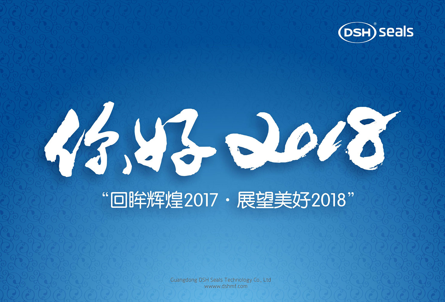 東晟密封件“回眸輝煌2017·展望美好2018！”