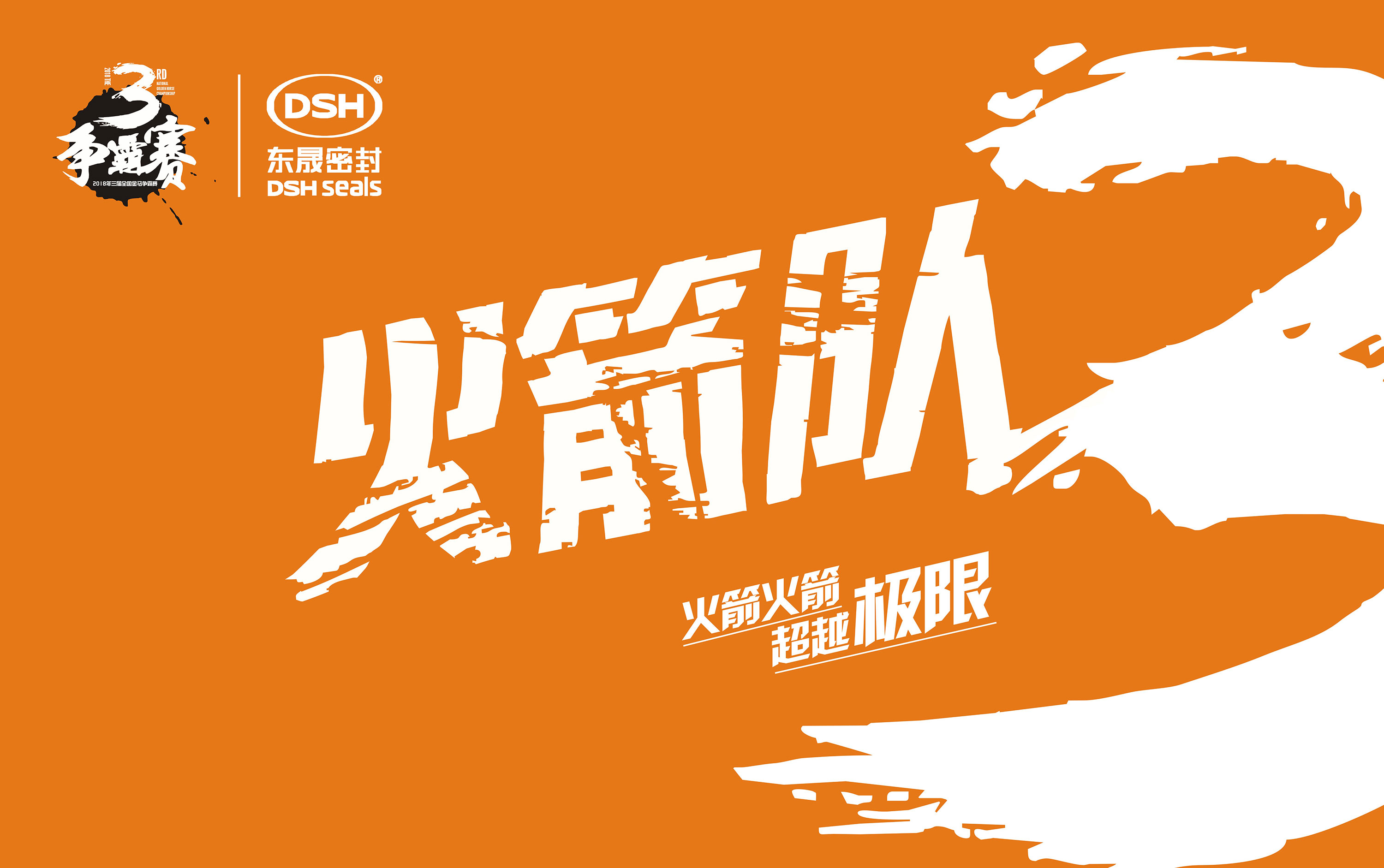 2018年第三屆金馬爭(zhēng)霸賽：“東晟人”的拓展感想心得體會(huì)！