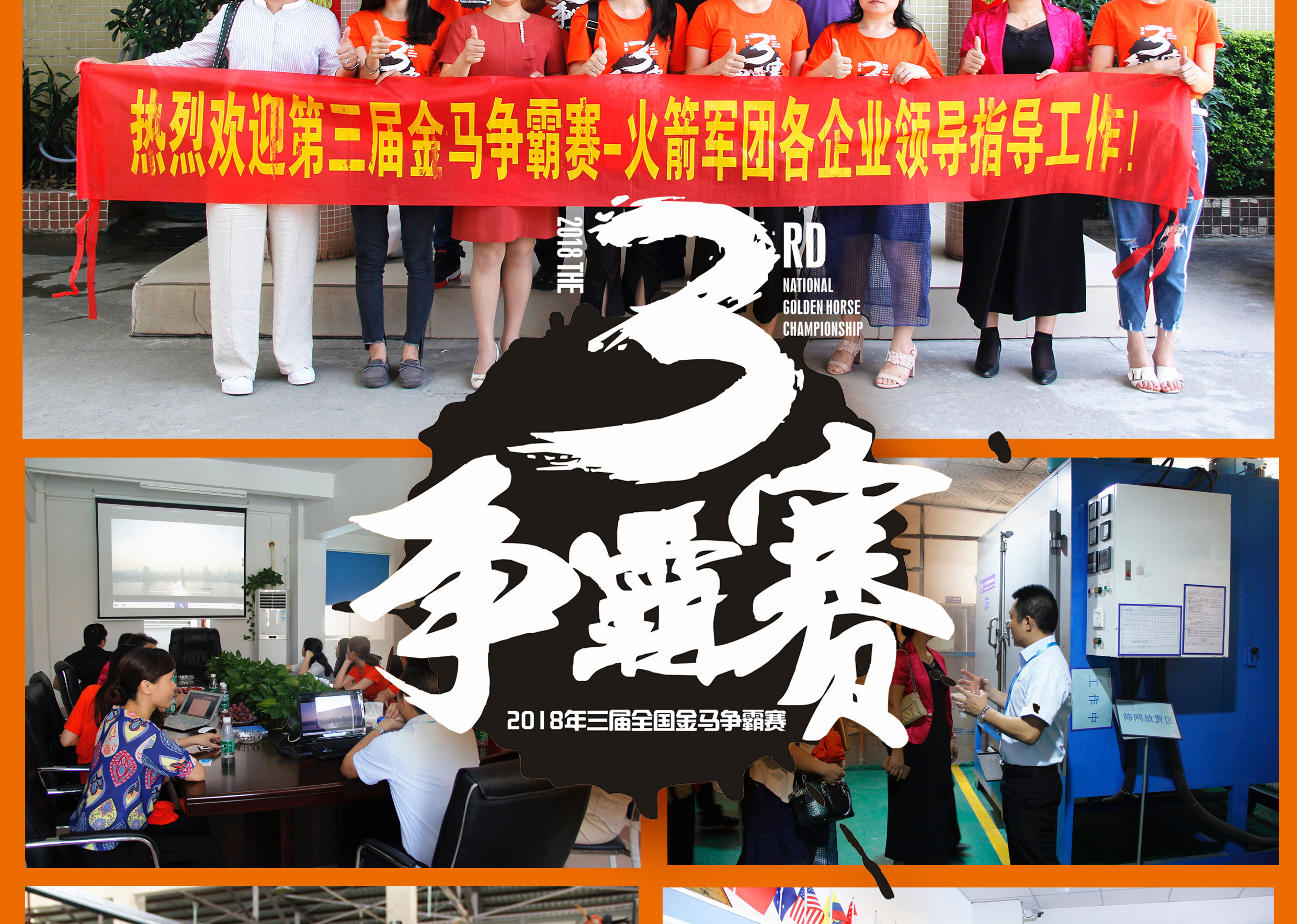2018年第三屆爭霸賽：“火箭隊”線下賽前各企業(yè)走訪報道！