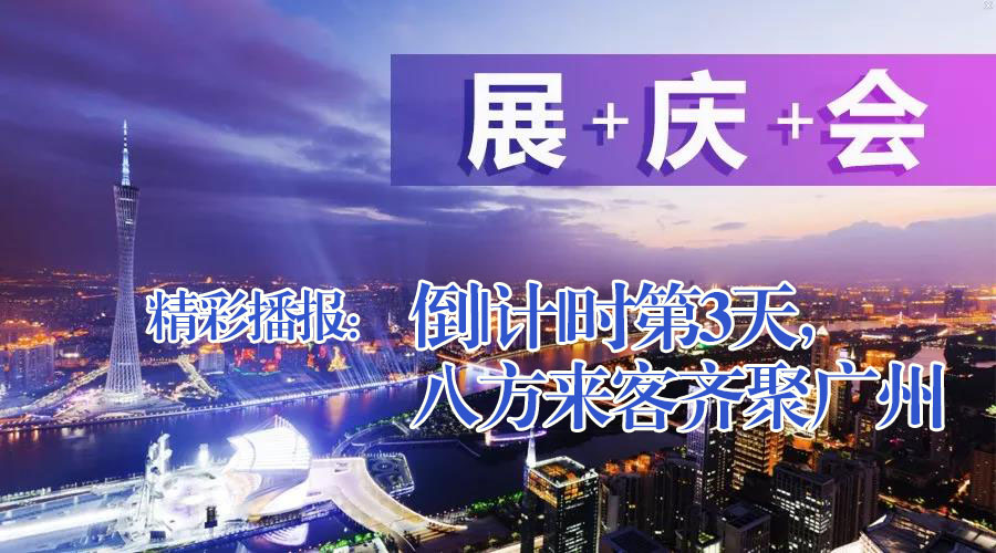 展+慶+會精彩播報：倒|計|時第3天，八方來客齊聚廣州