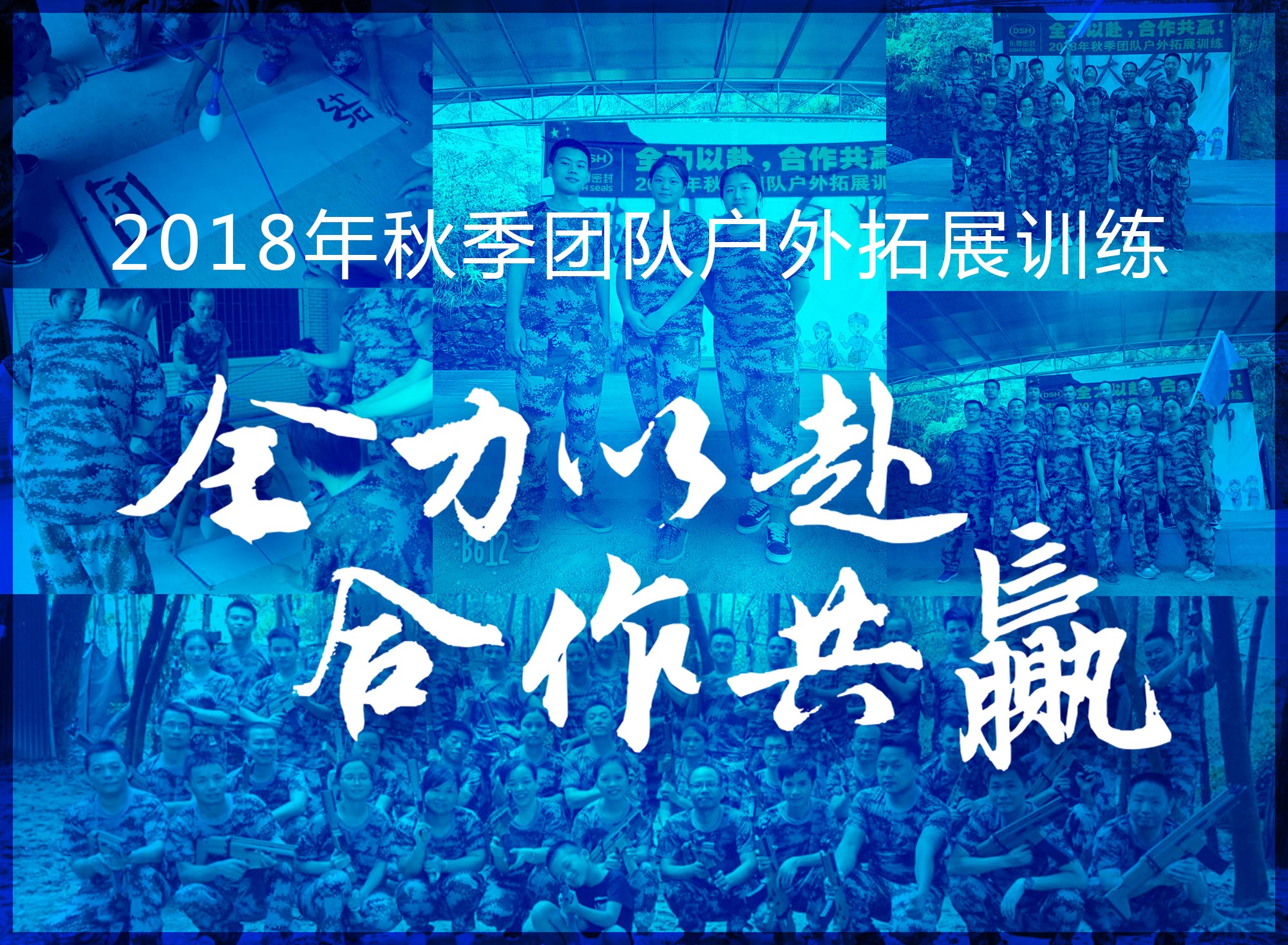 【“東晟人”團(tuán)隊(duì)】2018年“全力以赴，合作共贏”拓展活動(dòng)！