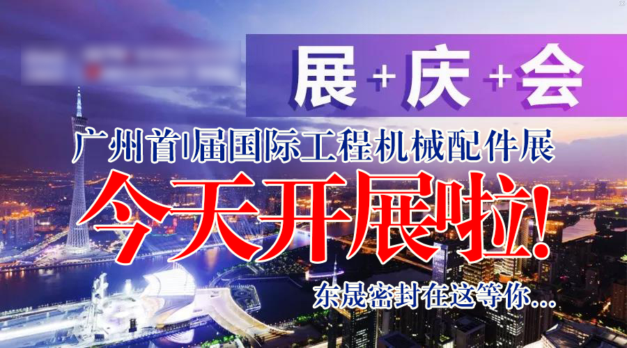【就在今天8月7日】廣州首|屆國(guó)|際工程機(jī)械配件展今天開(kāi)展啦！東晟密封在這等您…
