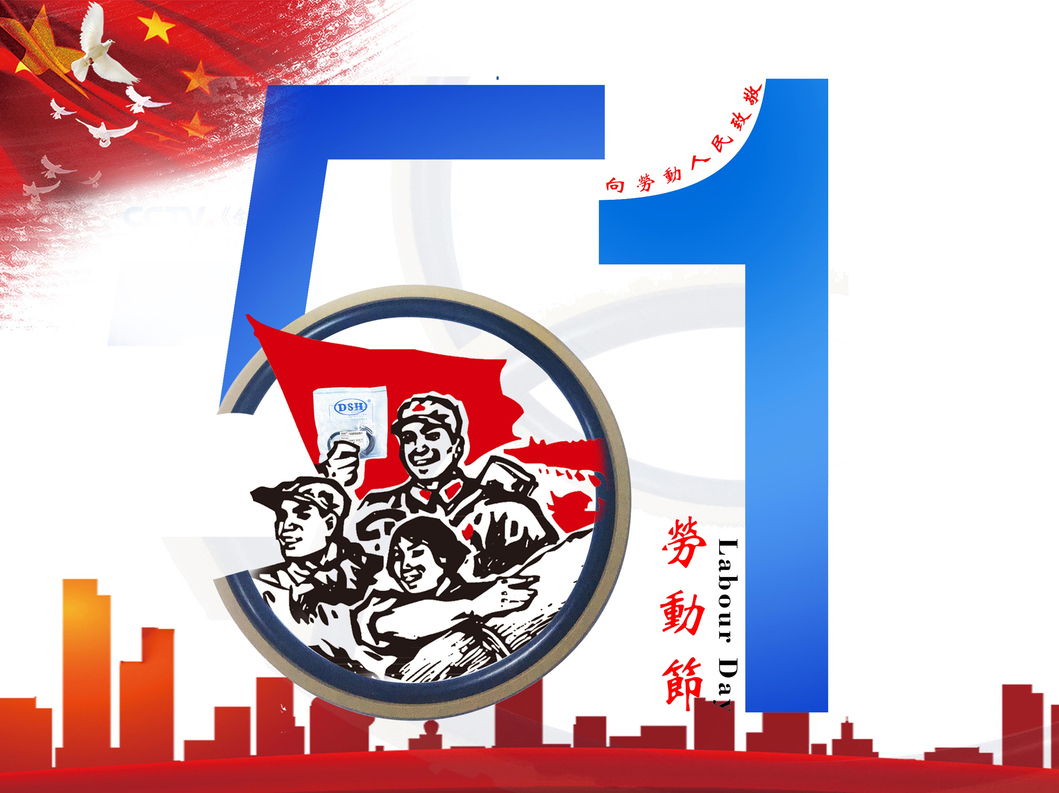東晟密封件：2019年五·一勞動節(jié)的放假通知！