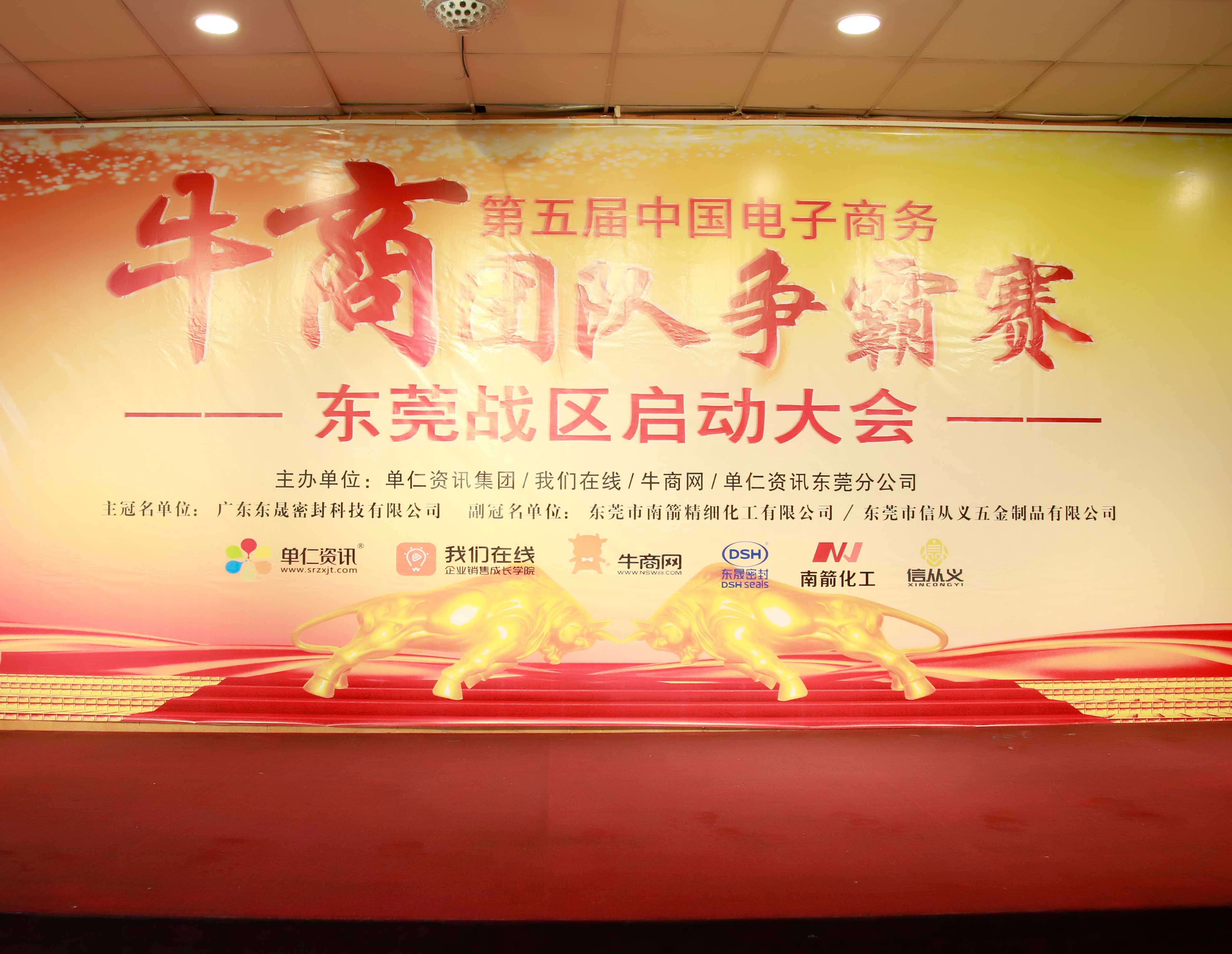 共行牛商之路，共筑中國(guó)之夢(mèng)！東晟密封件受邀參與第五屆全國(guó)牛商爭(zhēng)霸賽！