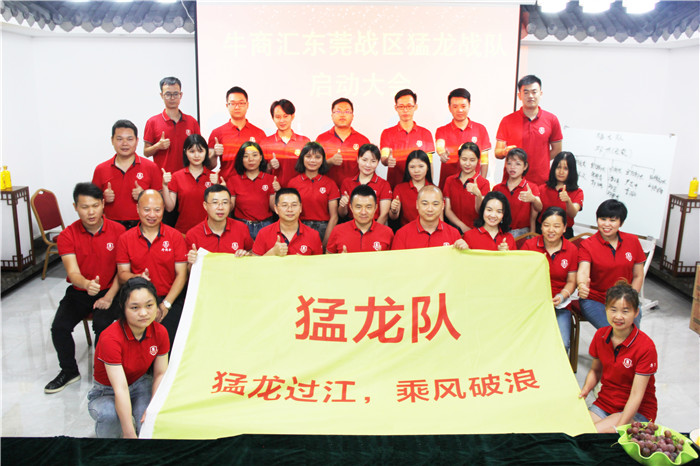 熱烈祝賀:牛商競(jìng)選猛龍戰(zhàn)隊(duì)啟動(dòng)大會(huì)完滿開(kāi)幕