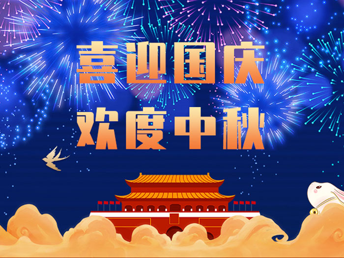 東晟密封，國(guó)慶中秋放假通知；