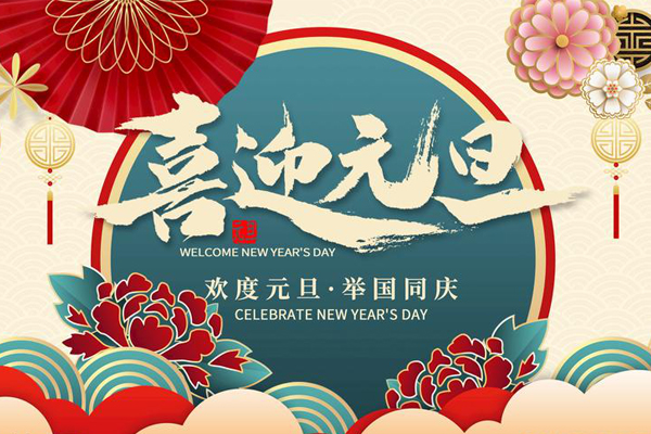 元旦放假通知！