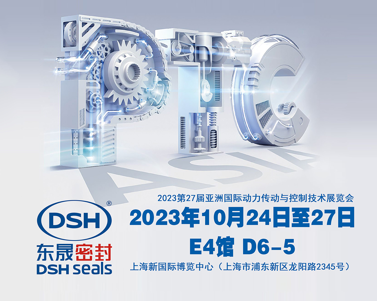 2023 PTC亞洲展會焦點：東晟密封件的創(chuàng)新密封技術(shù)！