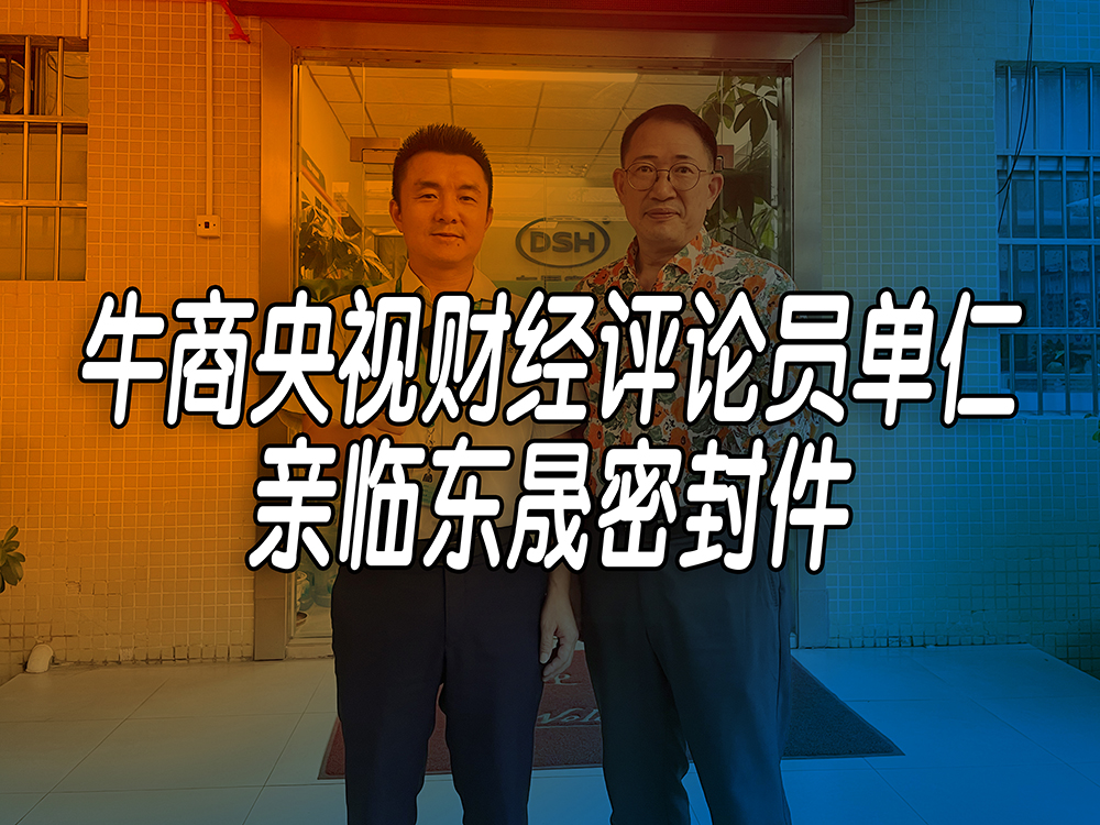 單仁先生探訪東晟密封件：品質(zhì)與文化的深度對話！