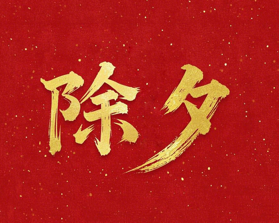 除夕守歲，共迎新春！