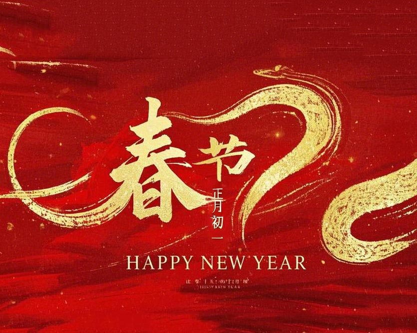 春節(jié)·祝愿大家歲歲平安，年年有余！
