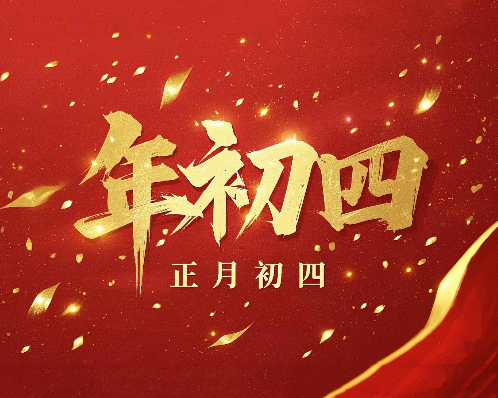 正月初四 · 接財神迎?！?好運年年！