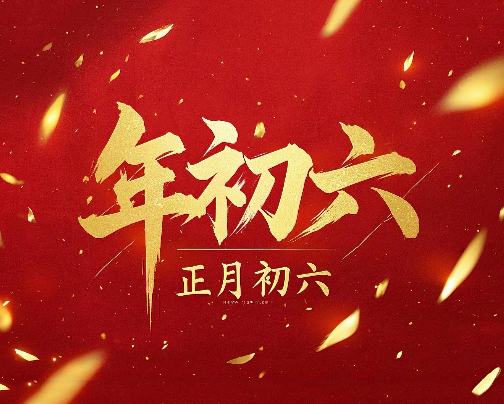 立春正月初六，開啟新年新篇章！