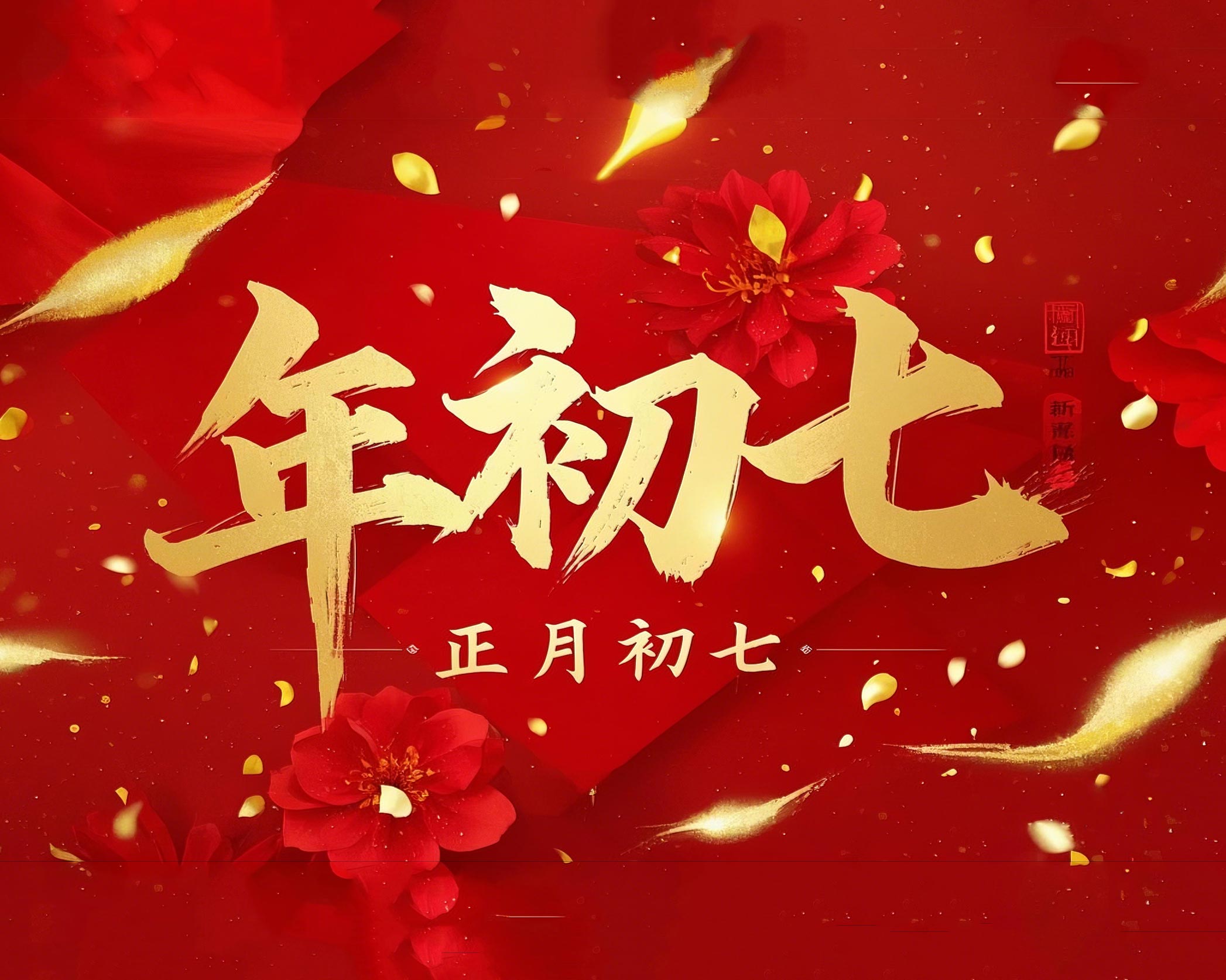 大年初七：人日同慶，祈福人壽年豐！