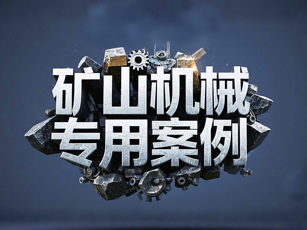 礦山機械專用案例丨硬度復合油缸密封件！表層耐磨損+內(nèi)層抗沖擊！