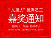 “東晟人”優(yōu)異員工嘉獎(jiǎng)通知：聶磊、陳澤機(jī)