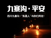四川九寨溝7.0級地震，“東晟人”為震區(qū)人民祈福！