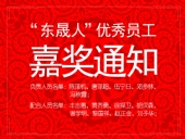 “東晟人”優(yōu)異員工嘉獎通知：您們的精神值得我們學習！