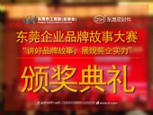 東莞企業(yè)品牌故事大賽：用故事敘述“東晟”！
