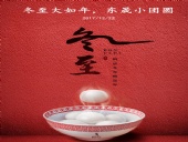 東晟密封：冬至大如年，東晟小團圓