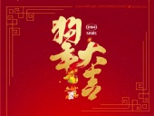 關于東晟密封件2018年春節(jié)放假通知