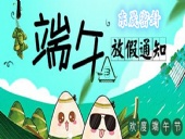 東晟密封：2018年端午佳節(jié)放假通知！