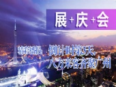 展+慶+會精彩播報：倒|計|時第3天，八方來客齊聚廣州