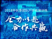 【“東晟人”團(tuán)隊】2018年“全力以赴，合作共贏”拓展活動！