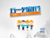 2018年東晟密封件公司的五一國際勞動節(jié)的放假通知！