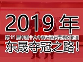 2019年第11屆中國十大牛商評(píng)選東莞賽區(qū)路演——東晟奪冠之路！