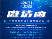 中國國際石油化裝備展覽會，東晟密封歡迎您的到來