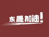 奔向目標，邁向遠方，東晟密封加油！