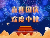 東晟密封，國慶中秋放假通知；