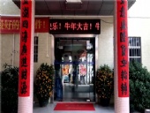 東晟密封，開工大吉，生意興隆