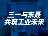 三一與東晟：共筑工業(yè)未來！