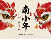 南小年：辭舊迎新，開啟新一年的美好！