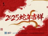 東晟密封件：2025年春節(jié)放假通知！！